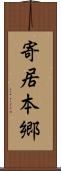 寄居本郷 Scroll