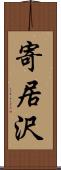 寄居沢 Scroll