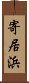 寄居浜 Scroll