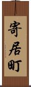 寄居町 Scroll