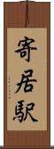 寄居駅 Scroll