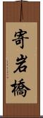 寄岩橋 Scroll