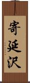 寄延沢 Scroll