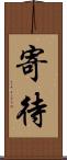寄待 Scroll