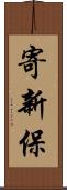 寄新保 Scroll