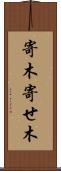 寄木 Scroll