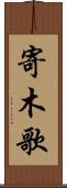 寄木歌 Scroll