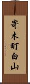 寄木町白山 Scroll