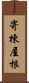 寄棟屋根 Scroll
