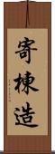 寄棟造 Scroll