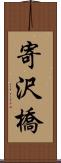 寄沢橋 Scroll