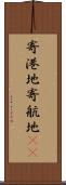 寄港地 Scroll