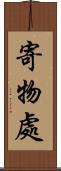 寄物處 Scroll