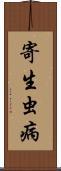 寄生虫病 Scroll
