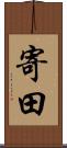 寄田 Scroll