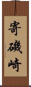寄磯崎 Scroll
