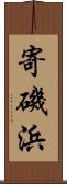 寄磯浜 Scroll