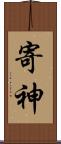 寄神 Scroll