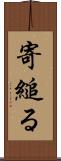 寄縋る Scroll