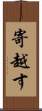 寄越す Scroll