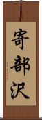 寄部沢 Scroll