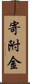 寄附金 Scroll