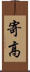 寄高 Scroll