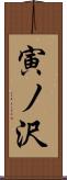寅ノ沢 Scroll