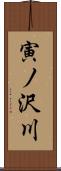 寅ノ沢川 Scroll