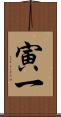 寅一 Scroll