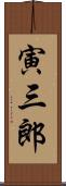 寅三郎 Scroll
