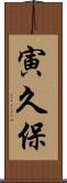 寅久保 Scroll