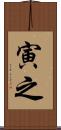 寅之 Scroll