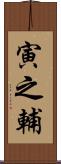 寅之輔 Scroll