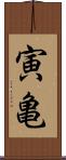 寅亀 Scroll