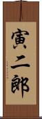 寅二郎 Scroll