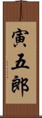 寅五郎 Scroll