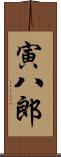 寅八郎 Scroll