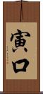 寅口 Scroll