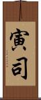 寅司 Scroll