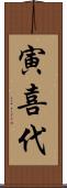 寅喜代 Scroll