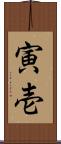 寅壱 Scroll