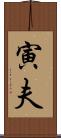 寅夫 Scroll
