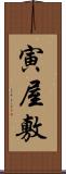 寅屋敷 Scroll