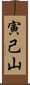 寅己山 Scroll