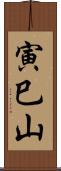 寅巳山 Scroll