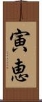 寅恵 Scroll