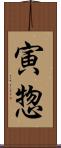 寅惣 Scroll