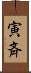 寅斉 Scroll