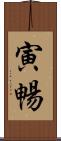 寅暢 Scroll